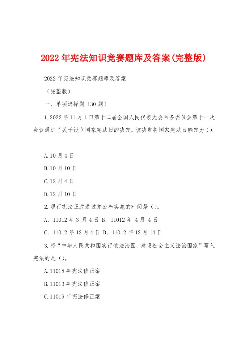 2022年宪法知识竞赛题库及答案(完整版)