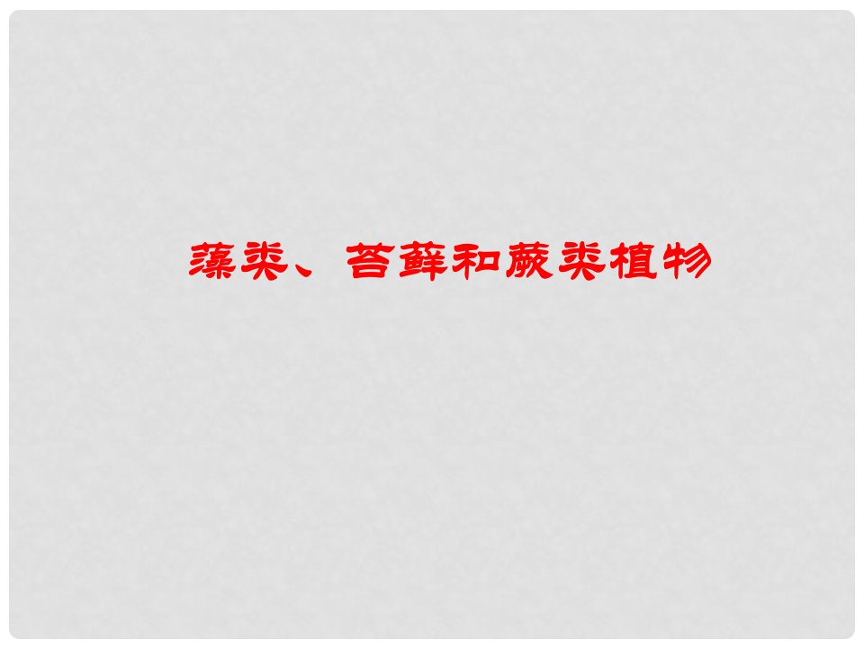 安徽省合肥市长丰县七年级生物上册