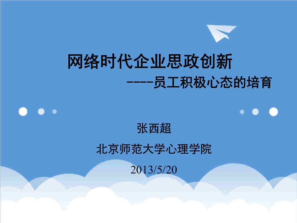 创新管理-网络时代企业思政创新