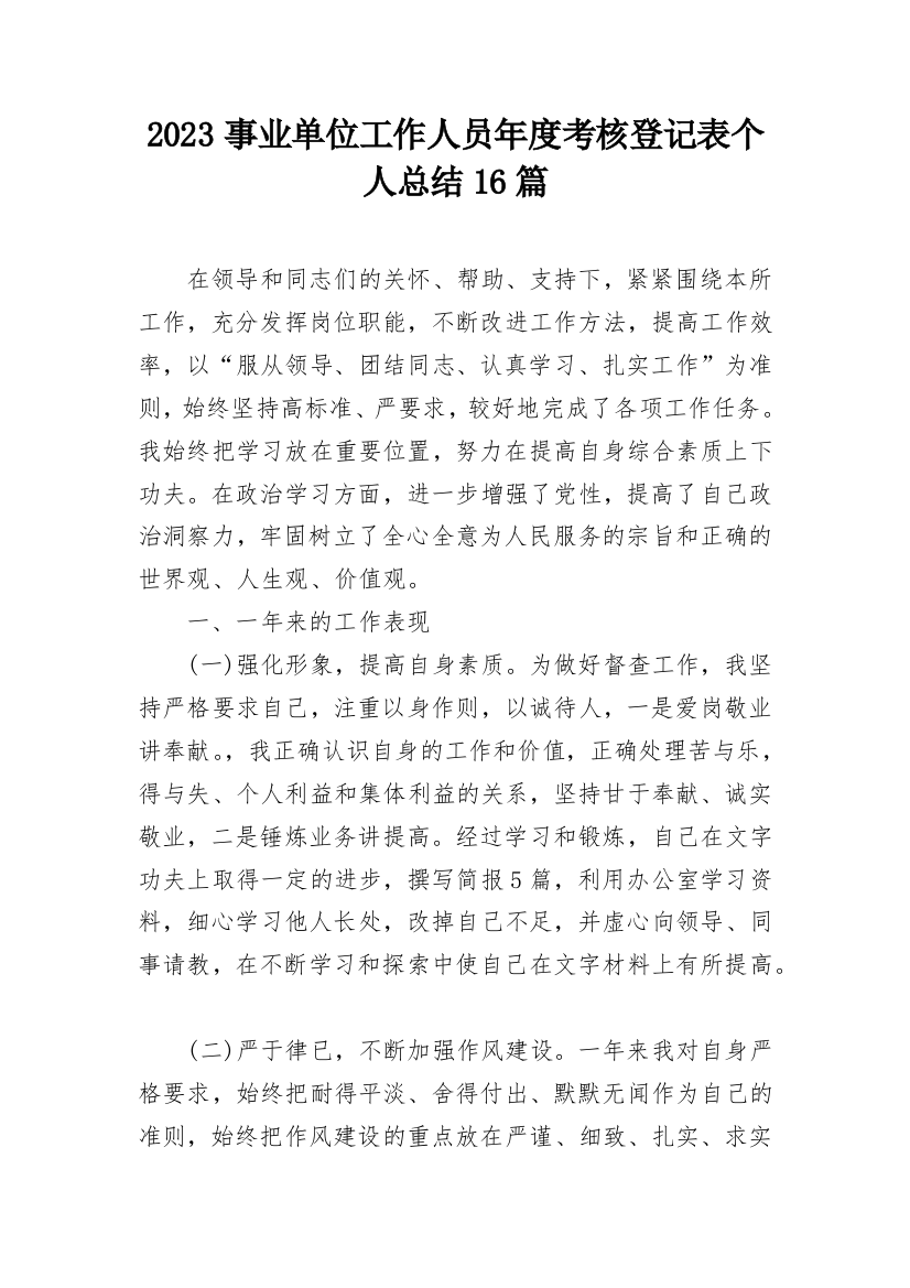 2023事业单位工作人员年度考核登记表个人总结16篇_1