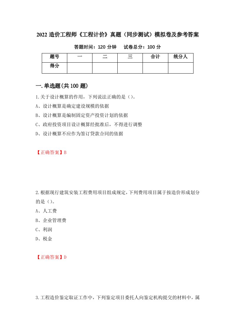 2022造价工程师工程计价真题同步测试模拟卷及参考答案15