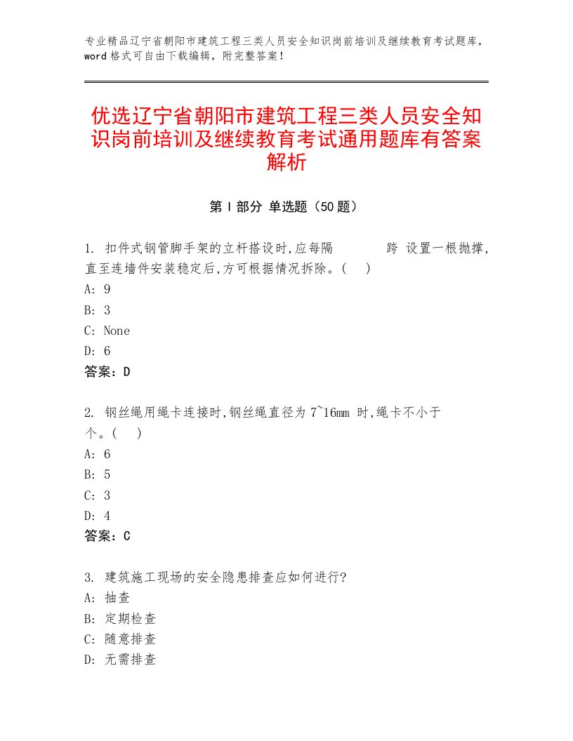 优选辽宁省朝阳市建筑工程三类人员安全知识岗前培训及继续教育考试通用题库有答案解析