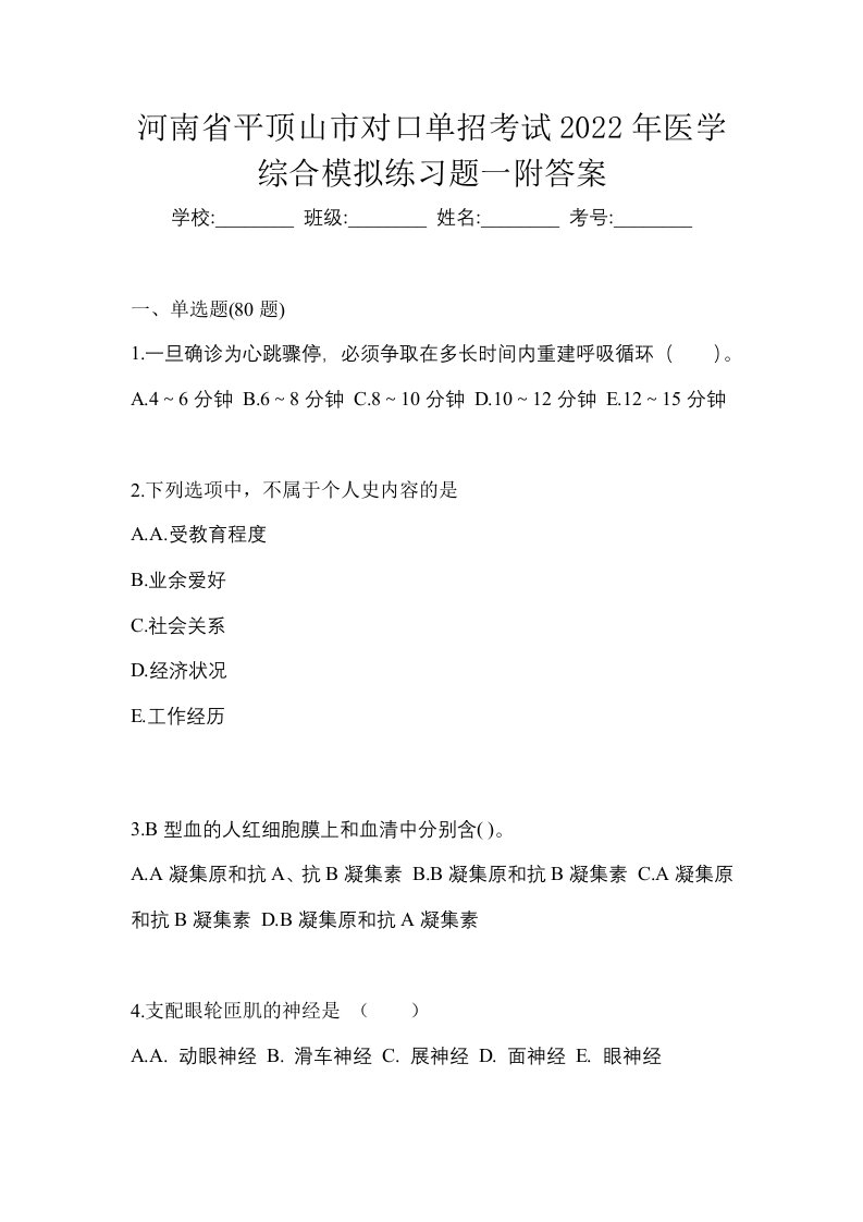 河南省平顶山市对口单招考试2022年医学综合模拟练习题一附答案