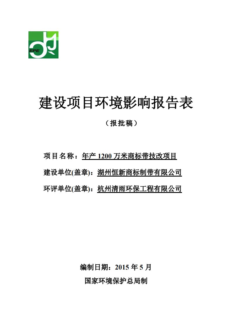 环境影响评价报告公示：万米商标带技改验收报告环评报告