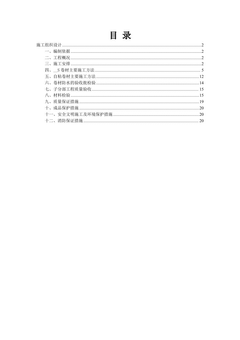 SBS、自粘卷材)施工组织设计