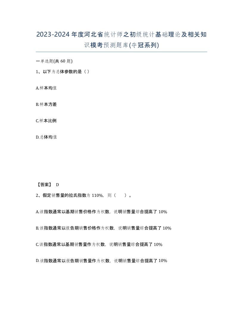 2023-2024年度河北省统计师之初级统计基础理论及相关知识模考预测题库夺冠系列