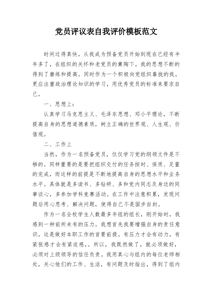 党员评议表自我评价模板范文