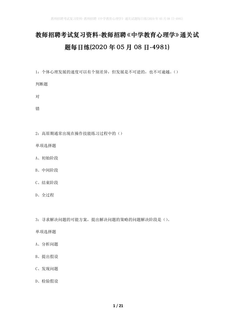 教师招聘考试复习资料-教师招聘中学教育心理学通关试题每日练2020年05月08日-4981