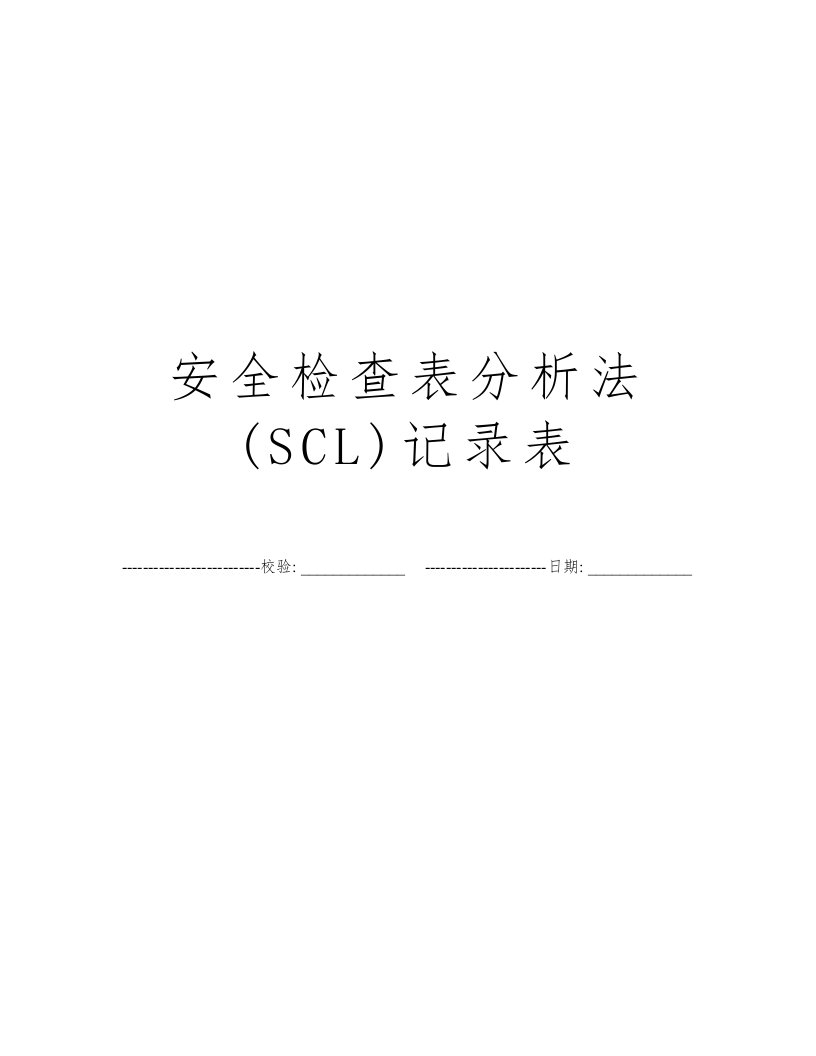 安全检查表分析法(SCL)记录表