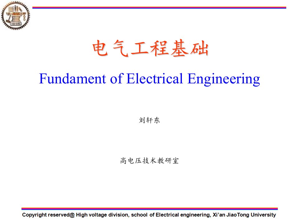 电气工程基础第1节课件