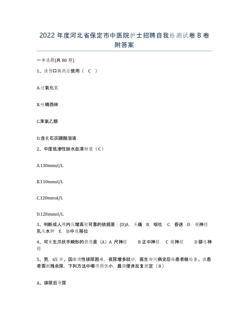 2022年度河北省保定市中医院护士招聘自我检测试卷B卷附答案