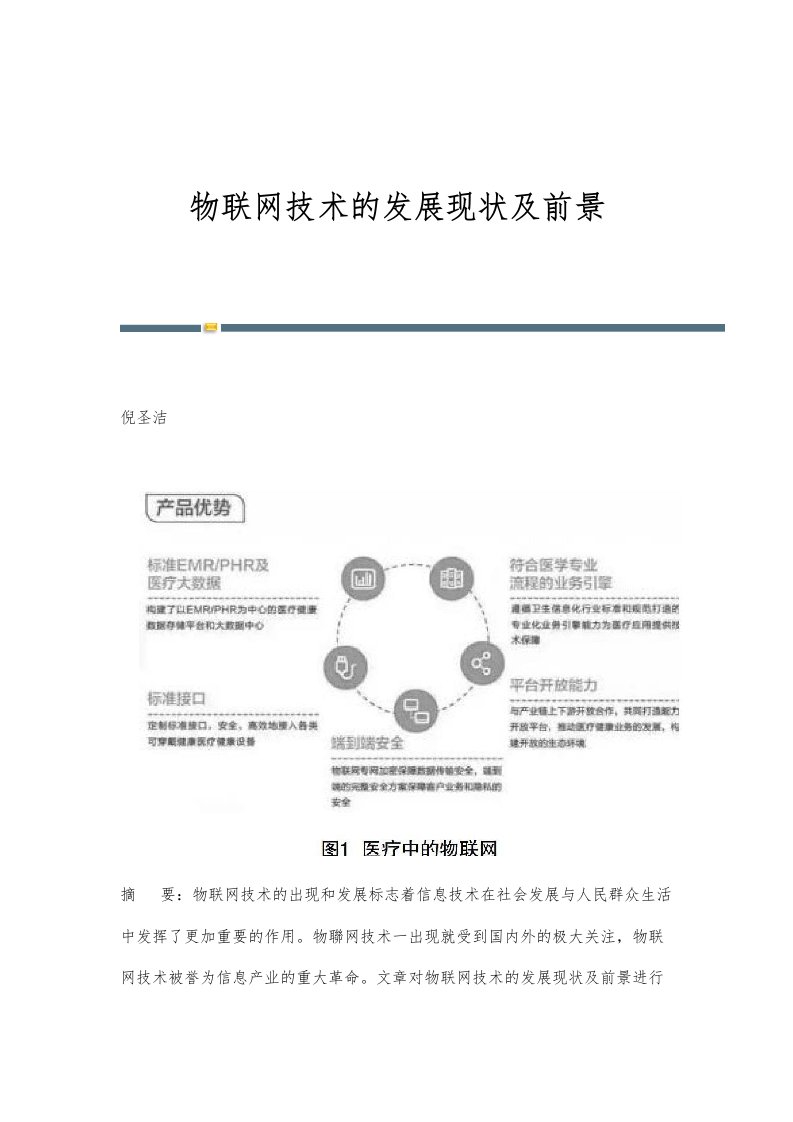 物联网技术的发展现状及前景