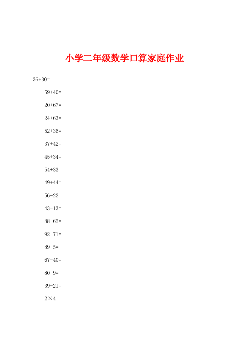 小学二年级数学口算家庭作业