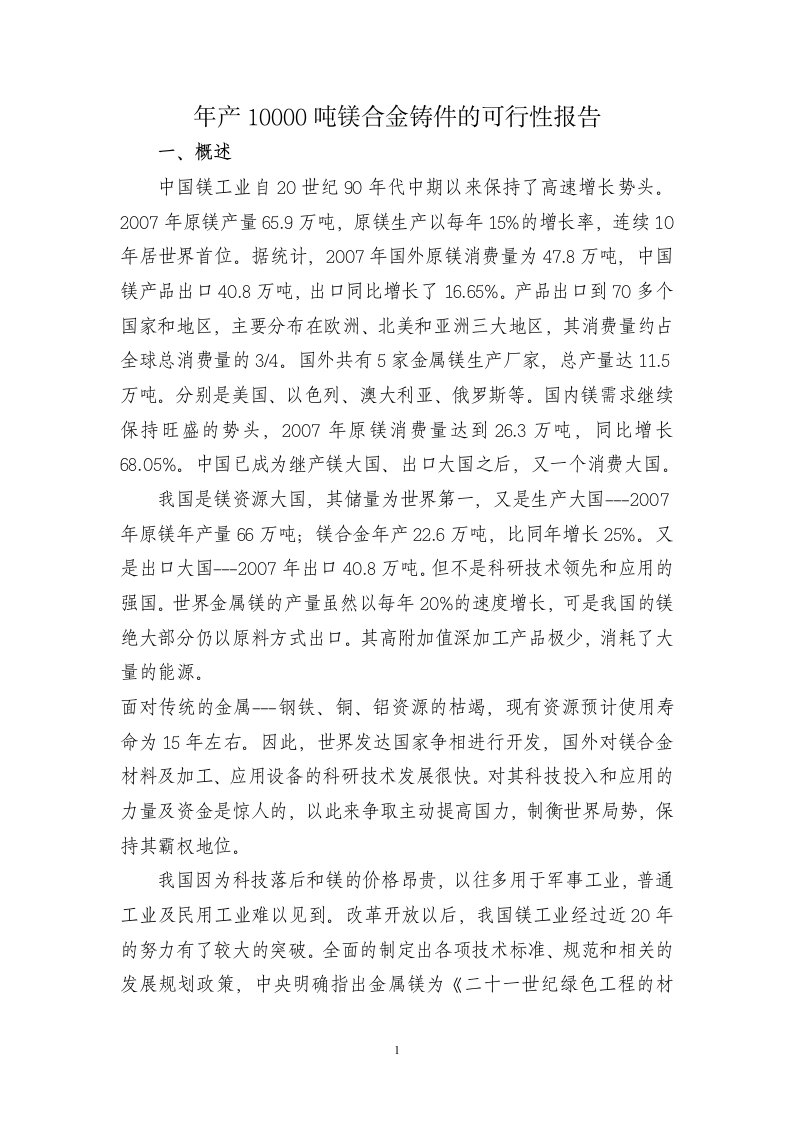 年产10000吨镁合金铸件的可行性报告