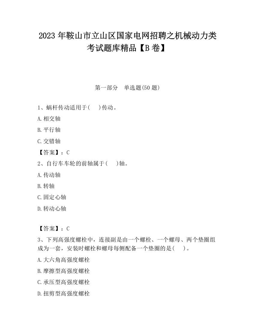 2023年鞍山市立山区国家电网招聘之机械动力类考试题库精品【B卷】