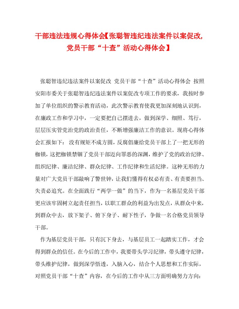 干部违法违规心得体会张聪智违纪违法案件以案促改党员干部十查活动心得体会