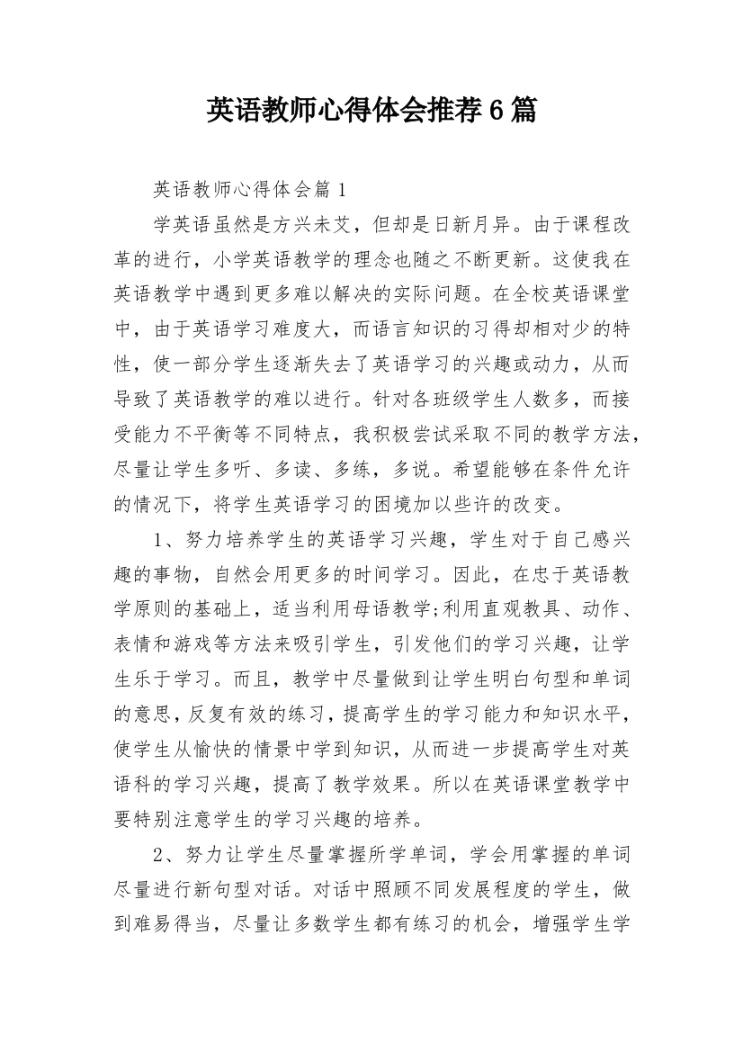 英语教师心得体会推荐6篇