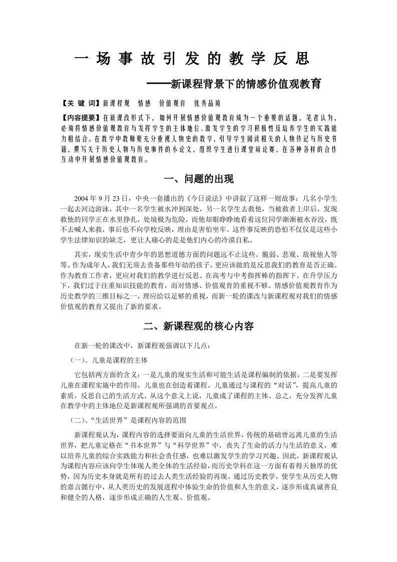 高中历史一场事故引发的教学反思