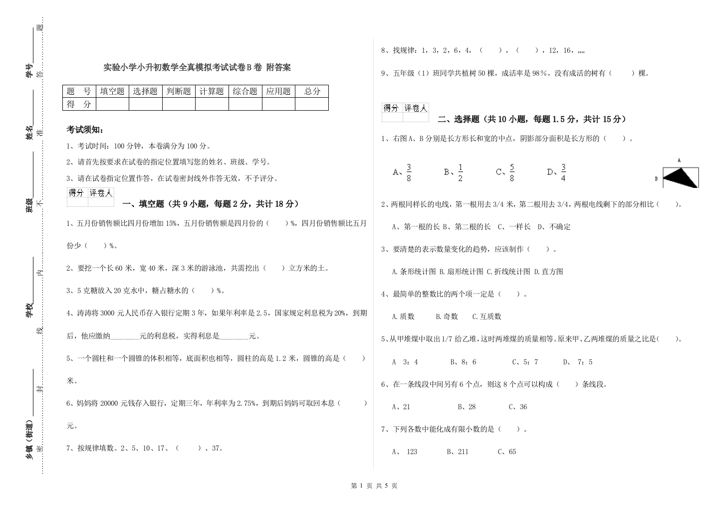 实验小学小升初数学全真模拟考试试卷B卷-附答案