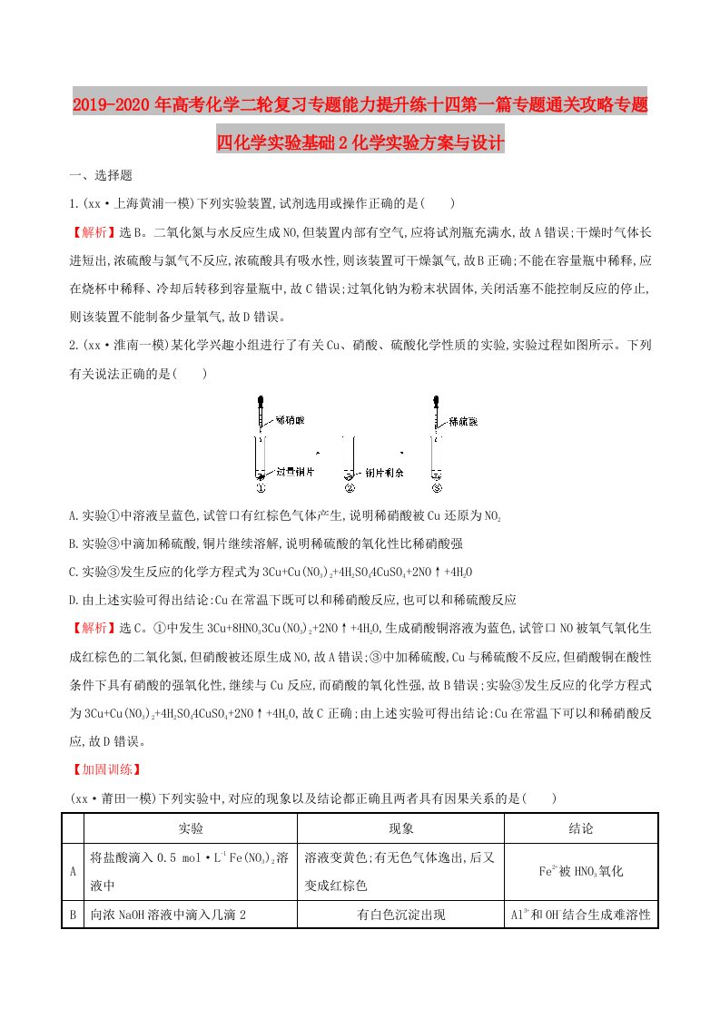 2019-2020年高考化学二轮复习专题能力提升练十四第一篇专题通关攻略专题四化学实验基础2化学实验方案与设计