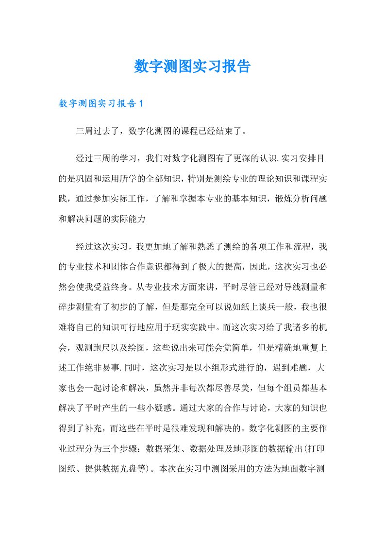 数字测图实习报告