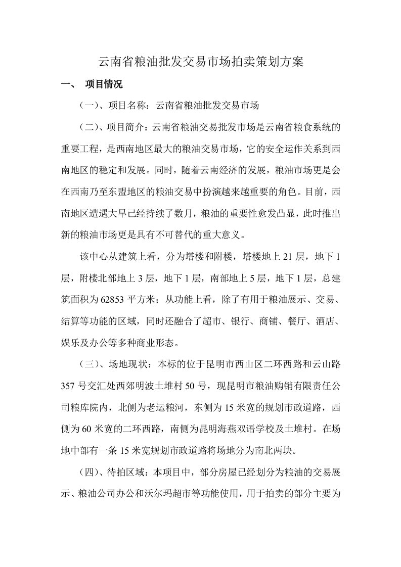 云南省粮油批发交易市场拍卖策划方案