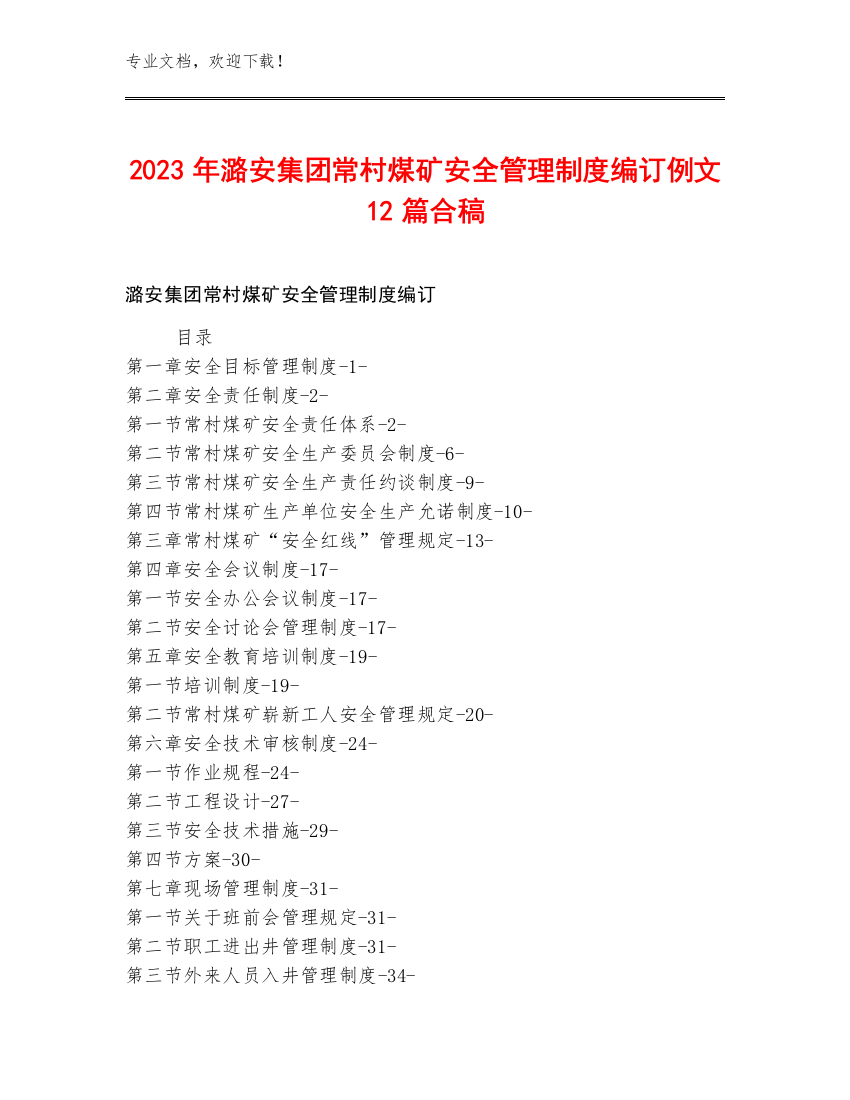 2023年潞安集团常村煤矿安全管理制度编订例文12篇合稿