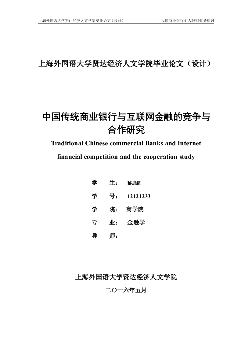 学位论文-—中国传统商业银行与互联网金融的竞争和合作研究