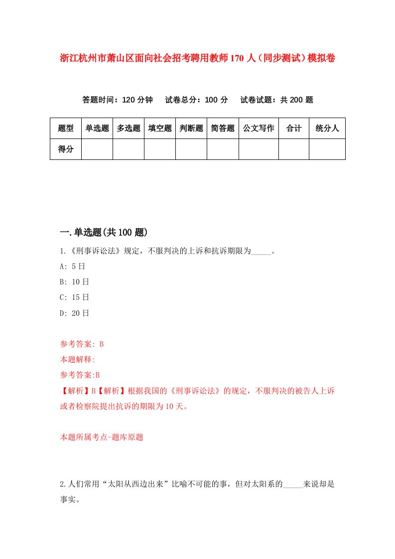 浙江杭州市萧山区面向社会招考聘用教师170人同步测试模拟卷第8期