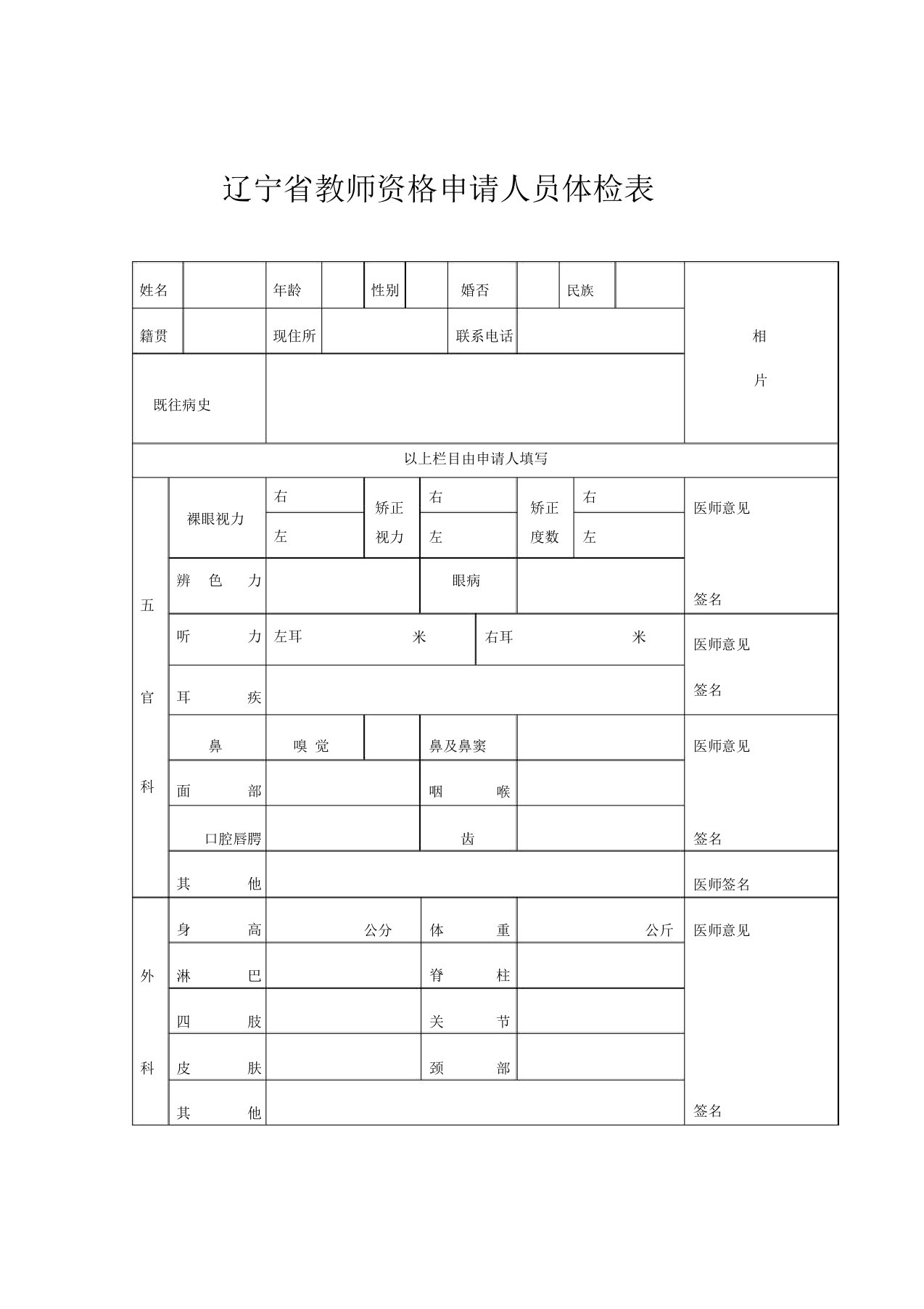 辽宁省教师资格申请人员体检表