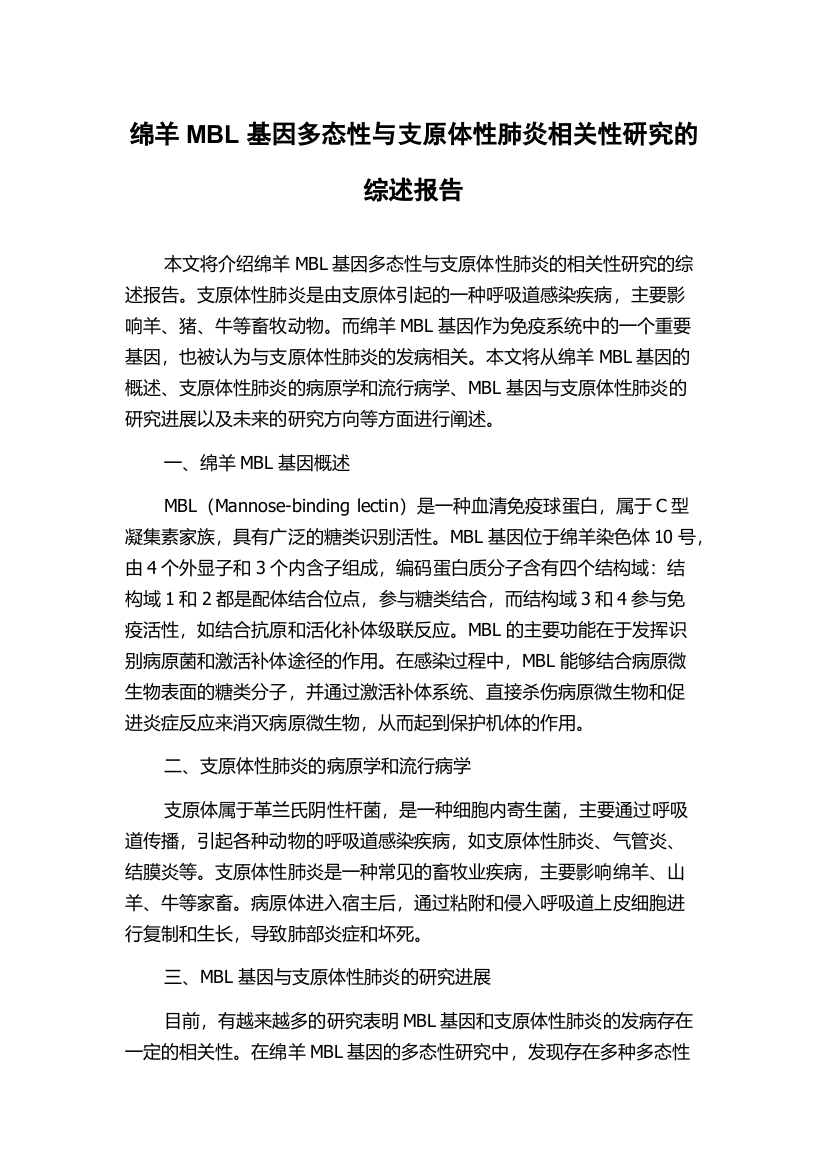 绵羊MBL基因多态性与支原体性肺炎相关性研究的综述报告