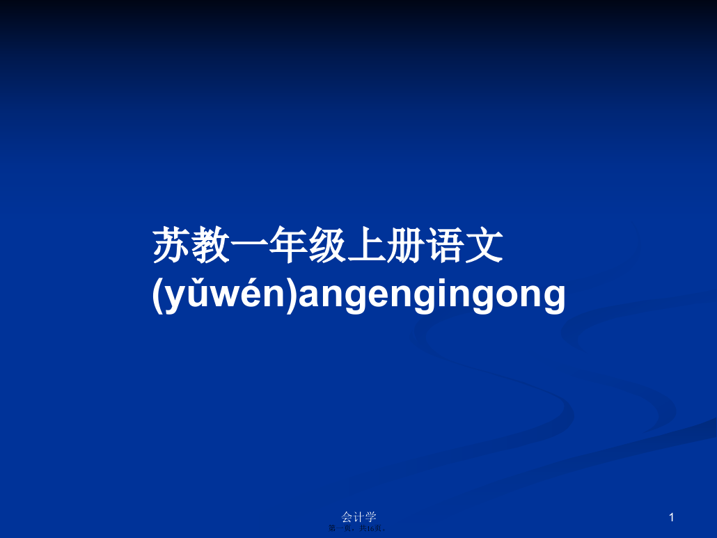 苏教一年级上册语文angengingongPPT