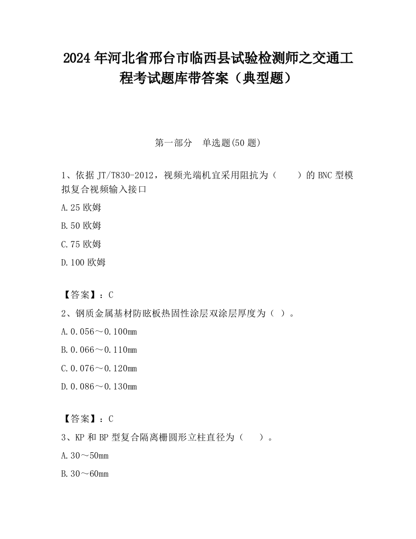 2024年河北省邢台市临西县试验检测师之交通工程考试题库带答案（典型题）