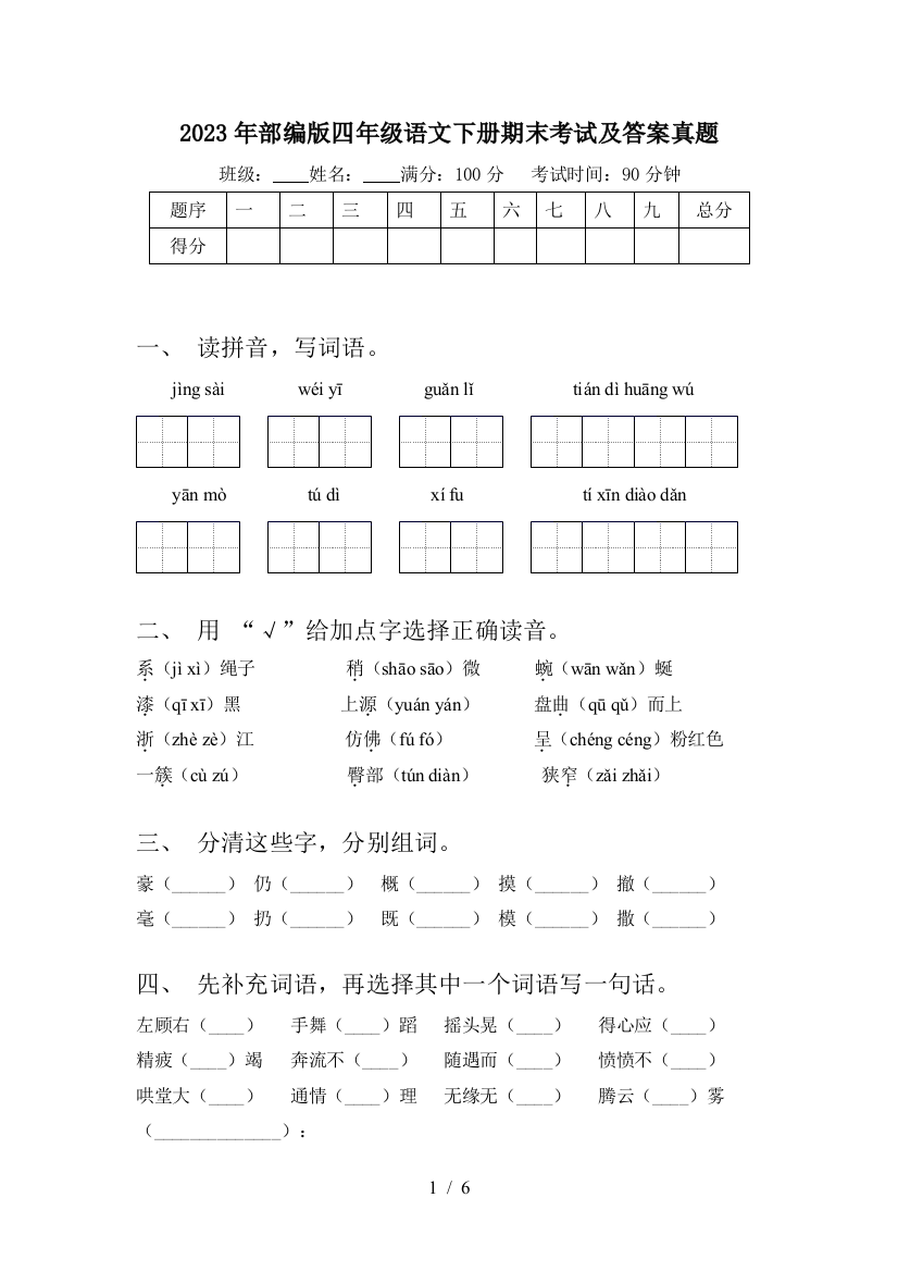 2023年部编版四年级语文下册期末考试及答案真题