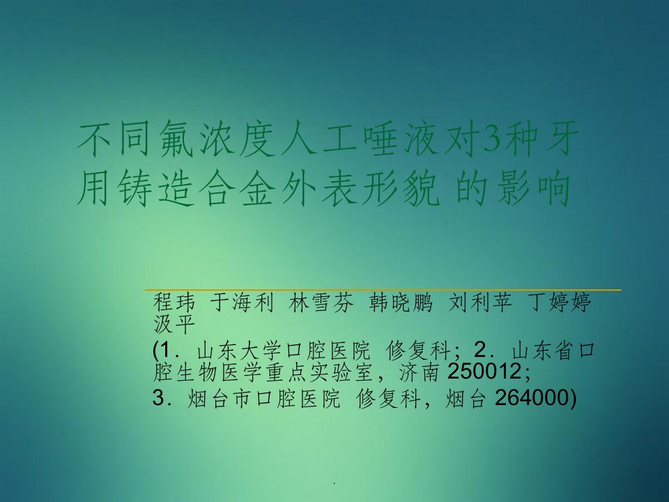 不同氟浓度人工唾液对3种牙用铸造合金表面形貌的影响-读书报告