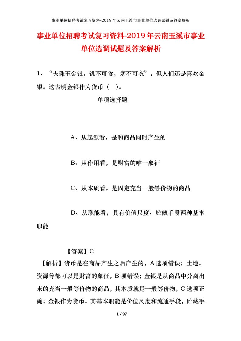 事业单位招聘考试复习资料-2019年云南玉溪市事业单位选调试题及答案解析