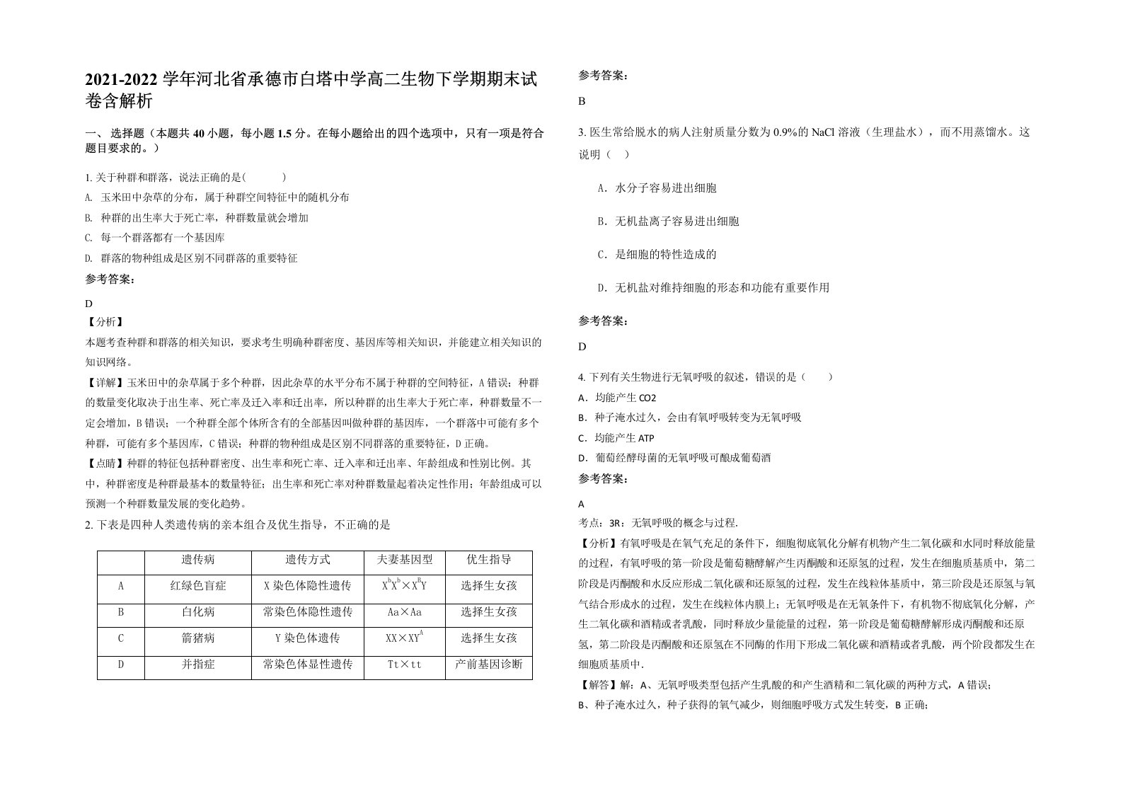 2021-2022学年河北省承德市白塔中学高二生物下学期期末试卷含解析