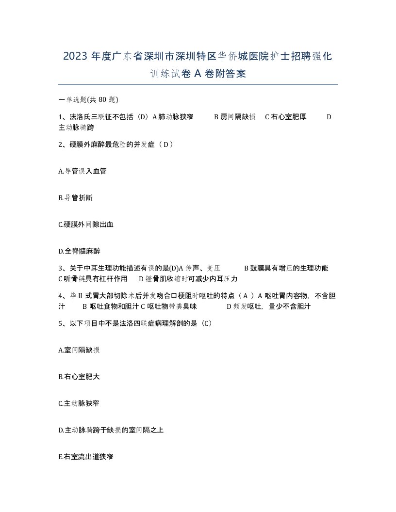 2023年度广东省深圳市深圳特区华侨城医院护士招聘强化训练试卷A卷附答案