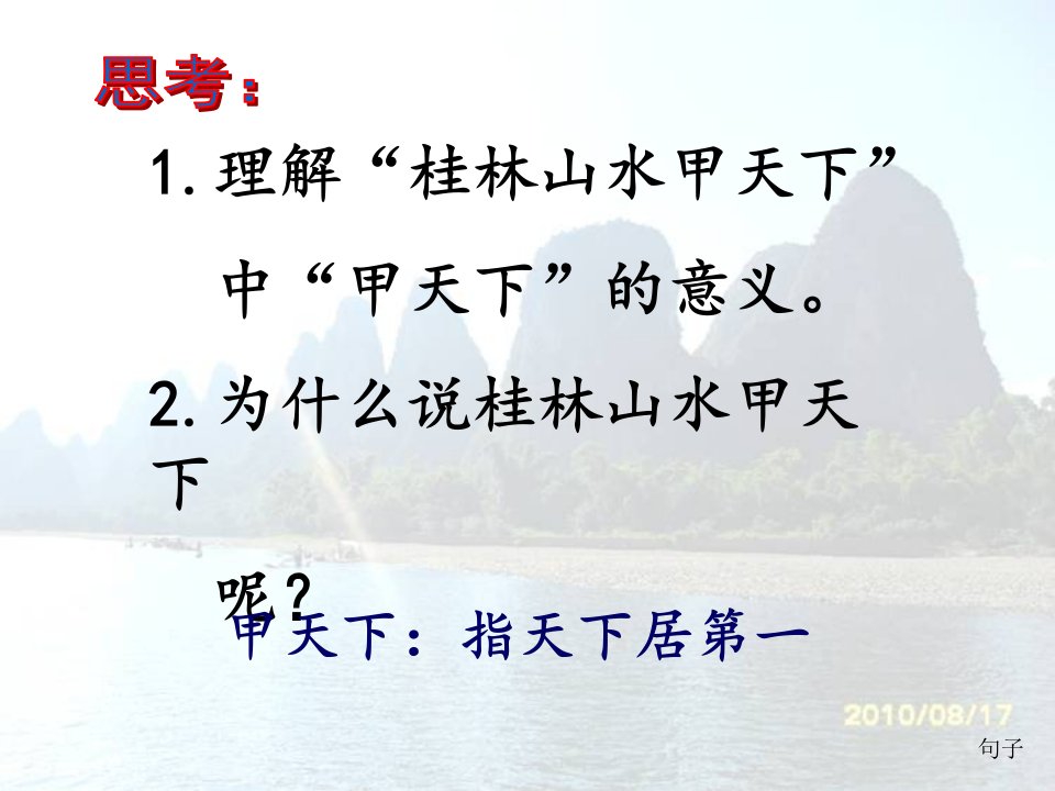 人教版四年级语文下册2桂林山水ppt课件