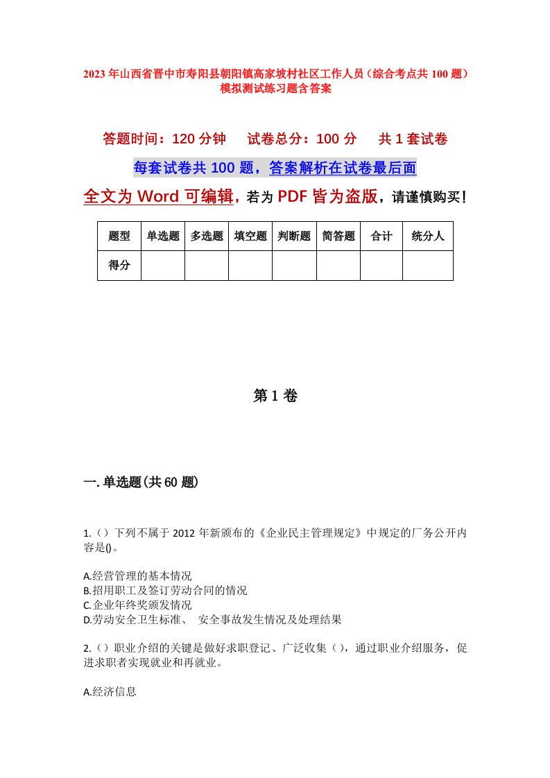 2023年山西省晋中市寿阳县朝阳镇高家坡村社区工作人员综合考点共100题模拟测试练习题含答案