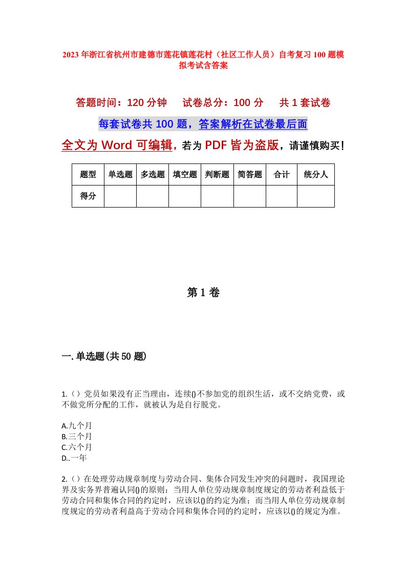 2023年浙江省杭州市建德市莲花镇莲花村社区工作人员自考复习100题模拟考试含答案