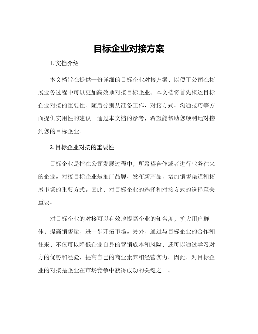 目标企业对接方案