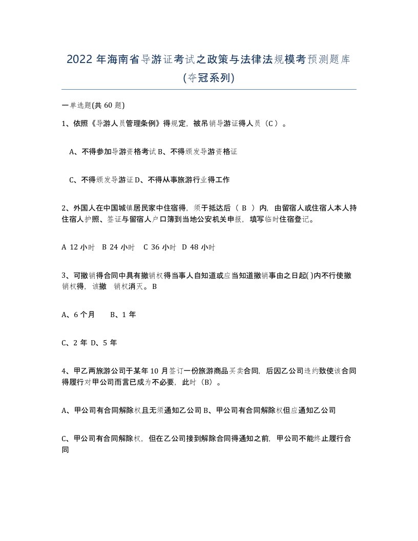 2022年海南省导游证考试之政策与法律法规模考预测题库夺冠系列