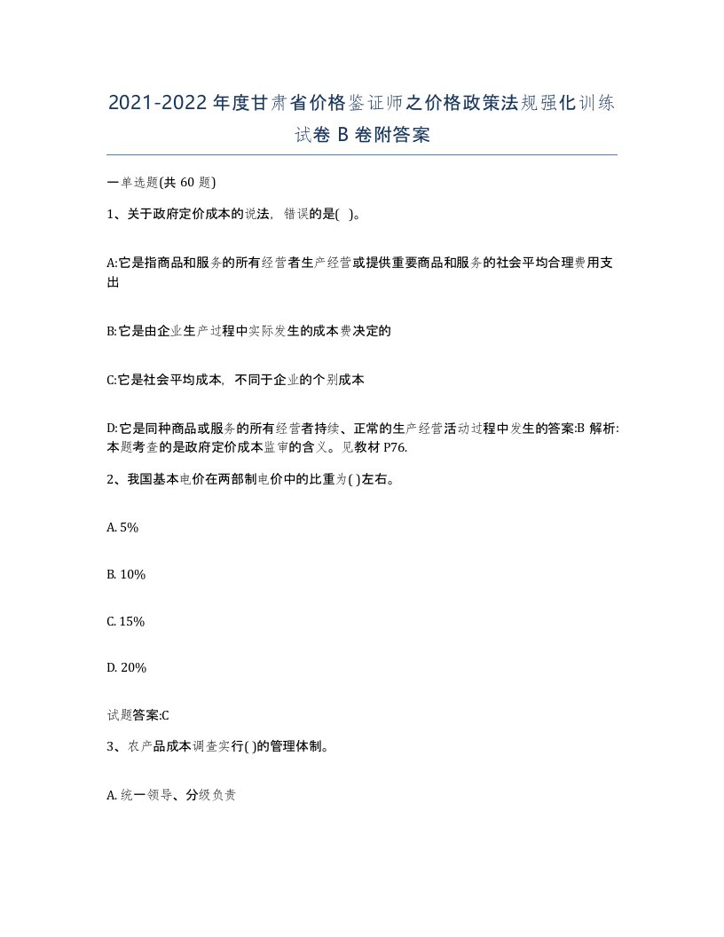 2021-2022年度甘肃省价格鉴证师之价格政策法规强化训练试卷B卷附答案