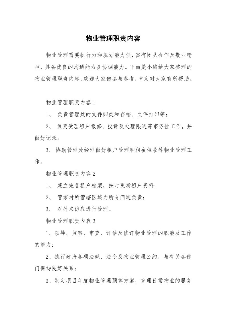 办公文秘_物业管理职责内容