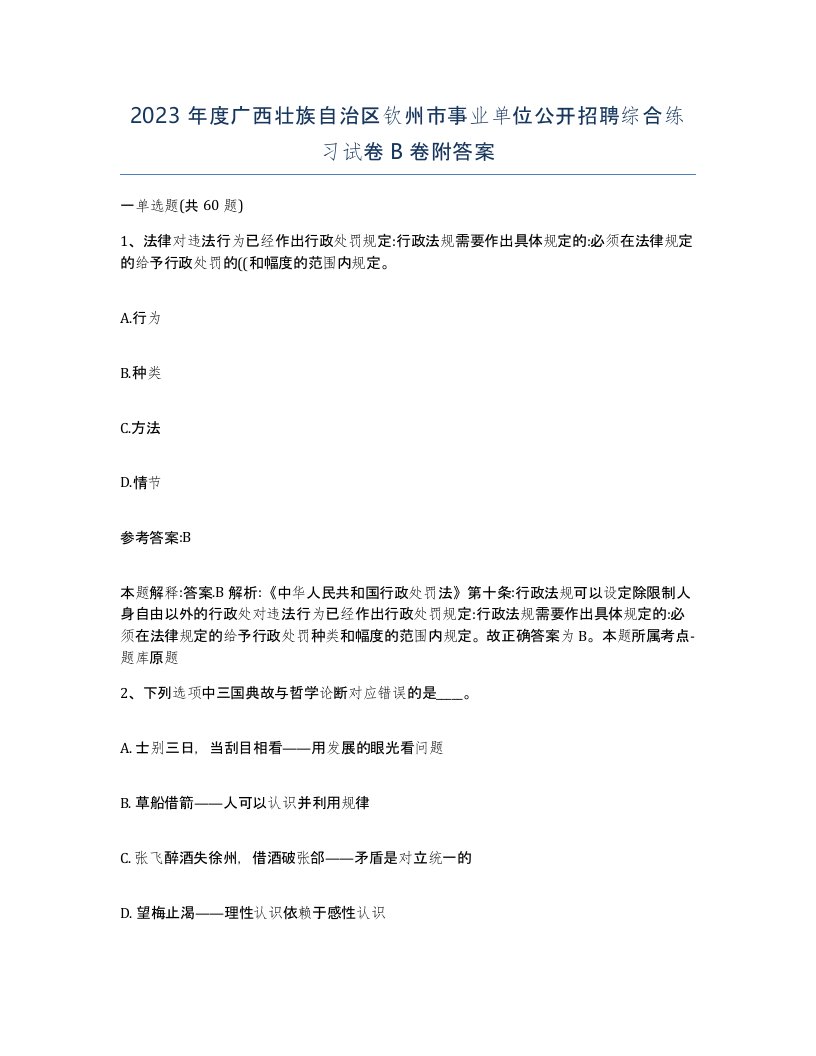 2023年度广西壮族自治区钦州市事业单位公开招聘综合练习试卷B卷附答案