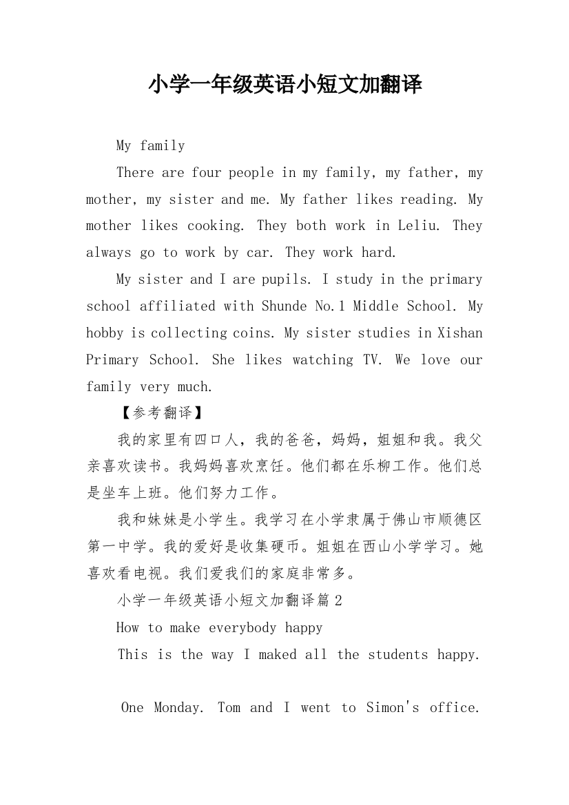 小学一年级英语小短文加翻译