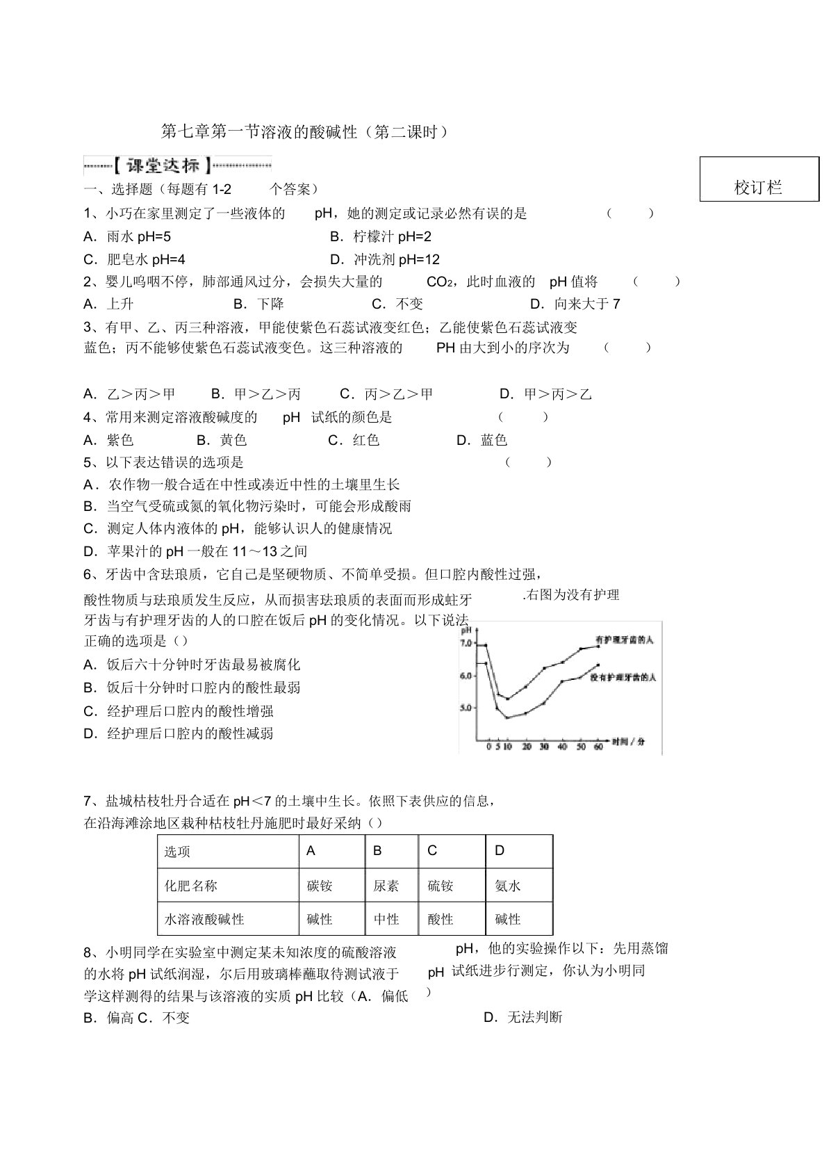 新沪教版九年级化学下册《七章应用广泛的酸碱盐第1节溶液的酸碱性》教案7