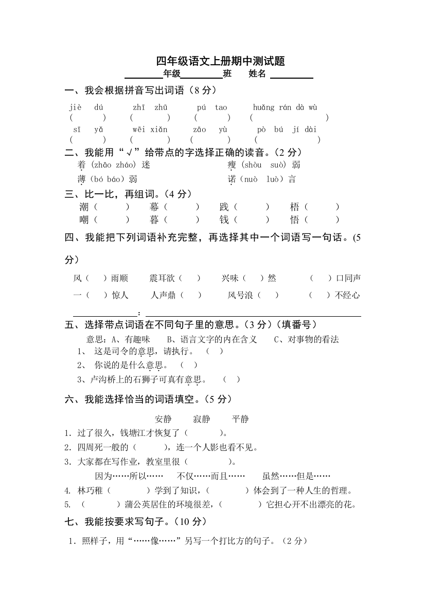 【小学中学教育精选】苏教版四年级语文上册期中试题及答案