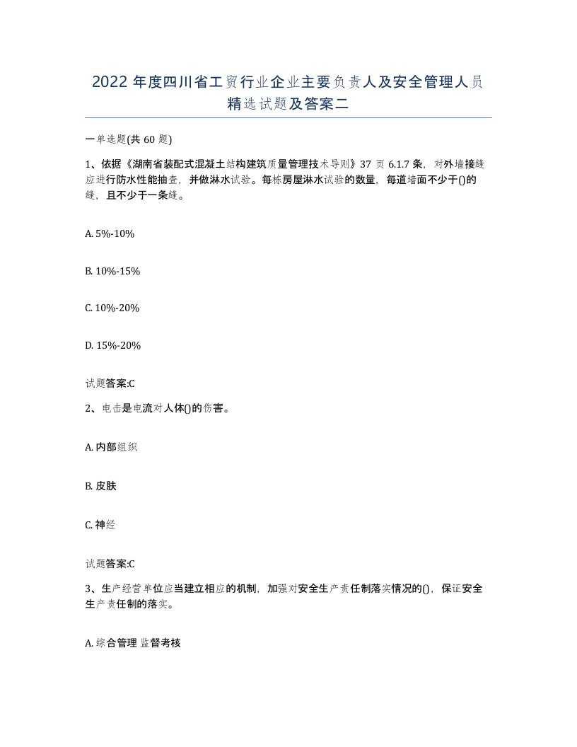 2022年度四川省工贸行业企业主要负责人及安全管理人员试题及答案二